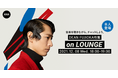 ニューアルバム『Transmute』リリース記念！DEAN FUJIOKA本人登場の「LOUNGE」特集イベントを開催！