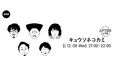 キュウソネコカミの公式アフターパーティーを「LOUNGE」で開催