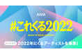 あなたが2022年に“これはくるぞ！”と思うアーティストは？「#これくる2022」プレイリスト作成キャンペーン開催！