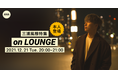 2ndシングル「世界中にメリークリスマス」リリース記念三浦風雅本人登場の「LOUNGE」特集イベントを開催！