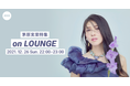 茅原実里の特集LOUNGEが開催決定