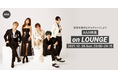 「AAA DOME TOUR 15th ANNIVERSARY -thanx AAA lot-」完走記念！AAA特集イベントを「LOUNGE」で開催