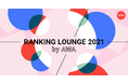 2021年AWA総まとめ！LOUNGEでランキングを発表！2日間計5時間に及ぶ特集LOUNGE「RANKING LOUNGE 2021 by AWA」開催