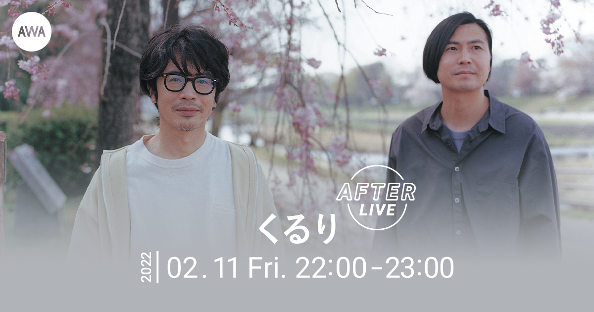 くるりの公式アフターパーティーを Lounge で開催 Awaのプレスリリース