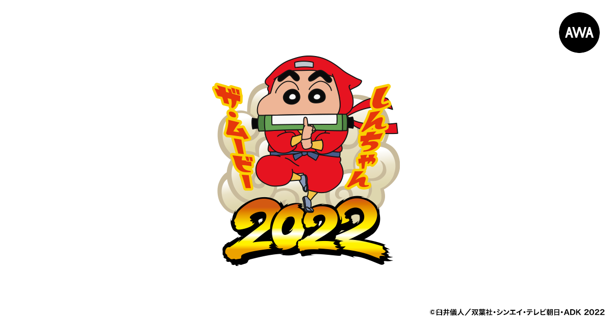 映画クレヨンしんちゃん もののけニンジャ珍風伝 公開記念 過去の映画主題歌を集めたスペシャルプレイリストを公開 Awaのプレスリリース