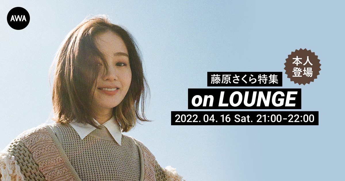 シングル わたしのlife 配信記念 本人が登場する藤原さくらの特集イベントを Lounge で開催 Awaのプレスリリース