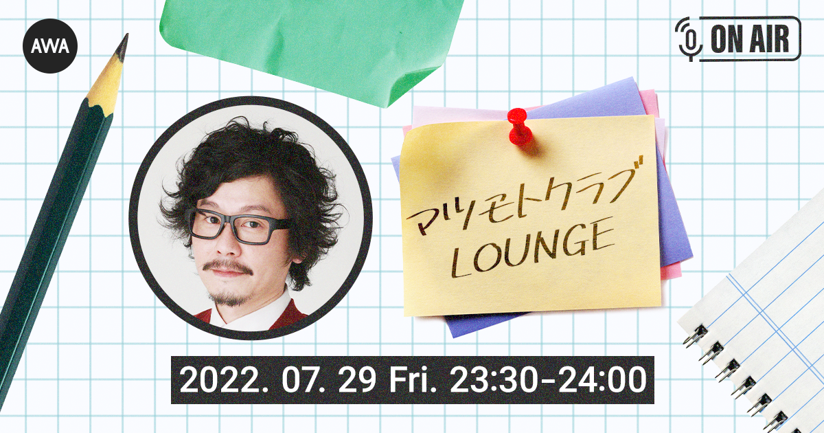 芸人 マツモトクラブがラジオ配信ラウンジを開催 Awaのプレスリリース