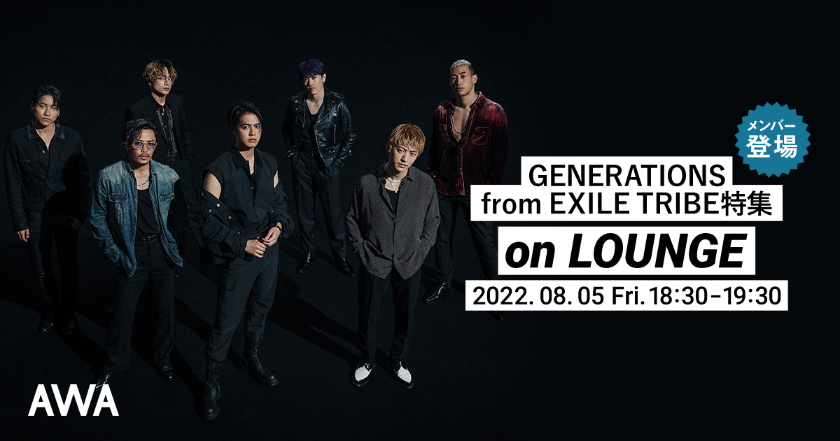 フジテレビ系水10ドラマ テッパチ 主題歌 チカラノカギリ リリース記念 Generations From Exile Tribeメンバー登場の Lounge 特集イベントを開催 Awaのプレスリリース