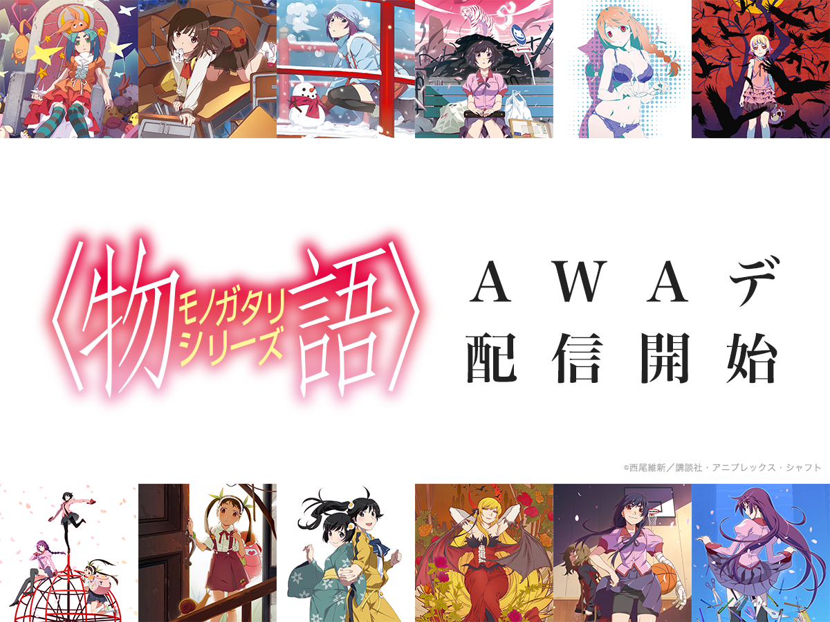 Awa にて 物語 シリーズ関連楽曲306曲が一挙配信開始 恋愛サーキュレーション などの人気曲が詰まったプレイリスト 物語 シリーズノ主題歌ト 劇伴音楽ヲ合ワセタ歌ノ物語 も公開 Awa株式会社のプレスリリース