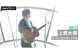 新曲「際会と鍵」リリース記念!上野大樹が音声とチャット参加するAWAラウンジを開催