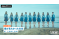 3rd SINGLE「スペアのない恋」リリース記念！僕が見たかった青空のメンバーが音声とチャットで参加するAWAラウンジを開催！