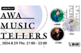 心震わす弾き語りをお届けするAWA公式番組『AWA Musictellers』第2回開催！老若男女を問わず聴く人を魅了するシンガーソングライター小林柊矢が登場
