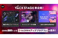 ネットシンガーに向けたDiscordコミュニティ「VACKSTAGE」、avexのボーカル講師からのフィードバックや特別講義、配信時の権利処理勉強会を無償で実施
