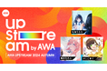 Vアーティストによるリアルライブ『AWA UPSTREAM 2024 AUTUMN』で七海うららと陽月るるふによる一夜限りのスペシャルコラボが決定!