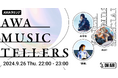 心震わす弾き語りをお届けするAWA公式番組『AWA Musictellers vol.3』開催!新木曜ドラマ「オクトー ~感情捜査官 心野朱梨~Season2」主題歌を歌うシンガーみゆなが登場