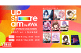 Vアーティストによるリアルライブ『AWA UPSTREAM 2024 AUTUMN』記念!出演者が2日間に渡って登場する特集ラウンジが開催決定!