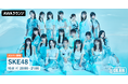 33rdシングル 「告白心拍数 (Special Edition)」リリース記念!SKE48のメンバーが音声とチャットで参加するAWAラウンジを開催!