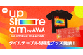 Vアーティストによるリアルライブ『AWA UPSTREAM 2024 AUTUMN』タイムテーブル発表!