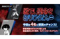 4名に受賞のチャンス!新進気鋭のボカロPによる楽曲提供イベント開催!『歌で、運命を切りひらけ。 Vol.13』エントリー受付開始