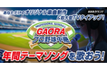 AWA初!楽曲提供&テレビタイアップが同時に獲得できる!