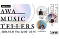 心震わす弾き語りをお届けするAWA公式番組『AWA Musictellers vol.4』開催!独自の世界観を表現するシンガーソングライター竹本健一が登場