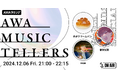 心震わす弾き語りをお届けするAWA公式番組『AWA Musictellers vol.5』開催!「Z世代の代弁者」シンガーソングライターの手がクリームパンが登場