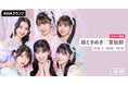 ニューアルバム『ときめきルールブック』リリース記念!「超ときめき♡宣伝部」が音声とチャットで参加するAWAラウンジを開催!