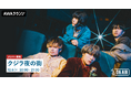 アルバムリリース & ツアー開催記念 クジラ夜の街のメンバーが音声とチャットで参加するAWAラウンジを開催!