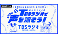 TBSラジオであなたの声と音楽が流れるチャンス!TBSラジオで放送されるオリジナルCM出演イベント開催!