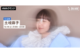 ニューアルバム『Lonely Ghost』リリース記念!「土岐麻子」が音声とチャットで参加するAWAラウンジを開催!
