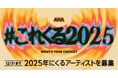 あなたが2025年に“これはくるぞ!”と思うアーティストは?「#これくる2025」プレイリスト作成キャンペーン開催!