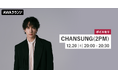 ニューシングル「これからの君のために」リリース記念!限定ボイスもオンエアするCHANSUNG(2PM)特集のAWAラウンジを開催!