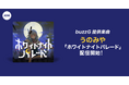 イベント優勝者のうのみやが歌うbuzzGによる提供楽曲「ホワイトナイトパレード」リリース