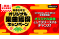 IZ*ONE、乃木坂46、櫻坂46など有名アイドルグループへの楽曲提供を行っているCHOCOLATE MIXの未発表楽曲獲得キャンペーンを開催