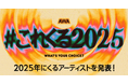 年始恒例のAWAユーザーが選ぶ!2025年にくるアーティストを発表!1位は9人組グローバルグループの&TEAM、2位は活動2年目のスリーピースバンドberry meet