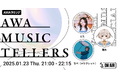 心震わす弾き語りをお届けするAWA公式番組『AWA Musictellers vol.6』開催!耳にスッと馴染む透明感のある歌声のベッドルームアーティストとたが登場