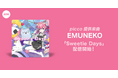 イベント優勝者のEMUNEKOが歌うpiccoによる提供楽曲「Sweetie Days」リリース