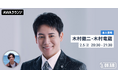 最新曲「雪唄」リリース記念 木村徹二と木村竜蔵が音声とチャットで参加するAWAラウンジを開催!