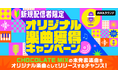 新規配信者限定!オリジナル楽曲獲得キャンペーン開催!