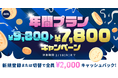 【年間プラン 新規登録&切替キャンペーン】年間プランが ¥9,800 → ¥7,800 !!今だけお得な¥2,000キャッシュバックのチャンス !!