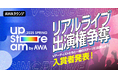 『AWA UPSTREAM 2025 SPRING』出演者争奪イベントの入賞者決定