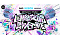 AWAとKKBOXが日本と台湾の人気VSingerを集めたイベント『国際交流歌合戦』を開催!第一弾出演アーティスト10名を発表