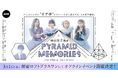 東京女子流と寺田寛明が出演するAWAラウンジ公式番組「東京女子流のピラミッド・メモリーズ」初のオフラインイベントを開催