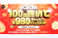 第二弾!!聴くほどおトク!100曲聴いて¥980キャッシュバックキャンペーン