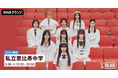 私立恵比寿中学のメンバーが音声とチャットで参加!15thシングル『SCHOOL DAYS』のリリースパーティーをAWAラウンジで開催!