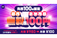【先着100名様限定 初月無料&2ヶ月目100円キャンペーン!!】