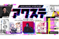 ぱらすと! / 梟note / みなとん。 の3組が出演決定!生配信番組「アワステ」第48回が開催!