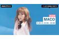 新曲「だから終われない恋」リリース記念!「MACO」が音声とチャットで登場するリスニングパーティーをAWAラウンジで開催