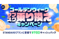 【実質2ヶ月無料!?ゴールデンウィークサブスク乗り換えキャンペーン】AWA STANDARD会員に登録した方全員¥980キャッシュバック