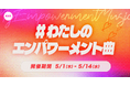 「AWA」10周年記念企画「わたしのエンパワーメント曲」プレイリスト作成キャンペーン開催!